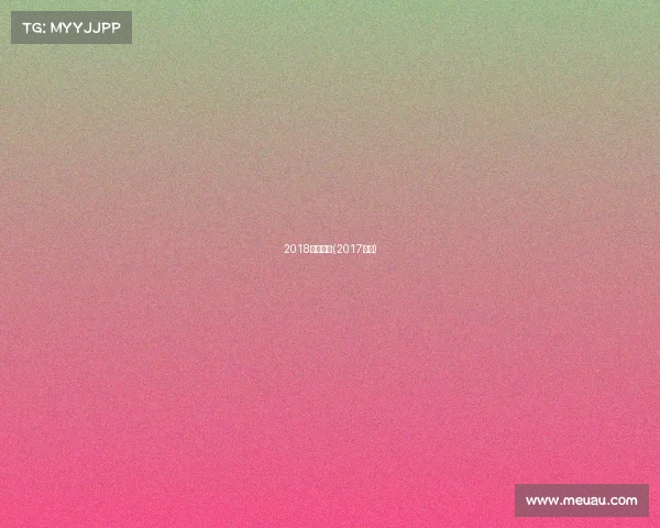 2018上港赛事(2017上港)